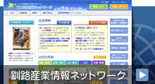 釧路産業情報ネットワーク